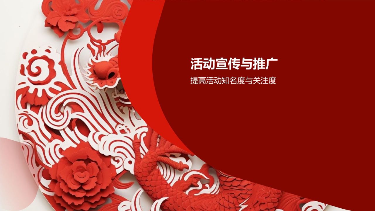 龙年年会活动策划方案