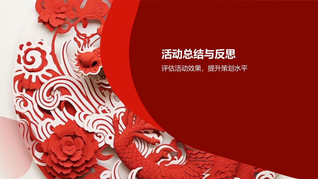 龙年年会活动策划方案