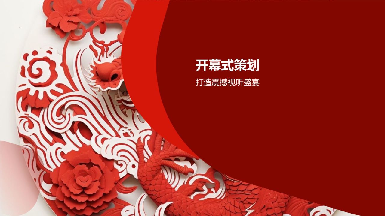 龙年年会活动策划方案