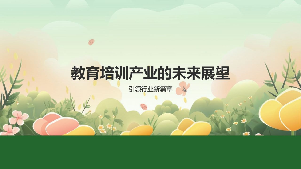 教育培训新时代