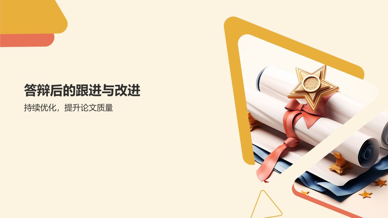 学术论文答辩实战演练