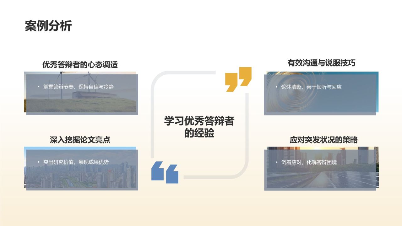 学术论文答辩实战演练