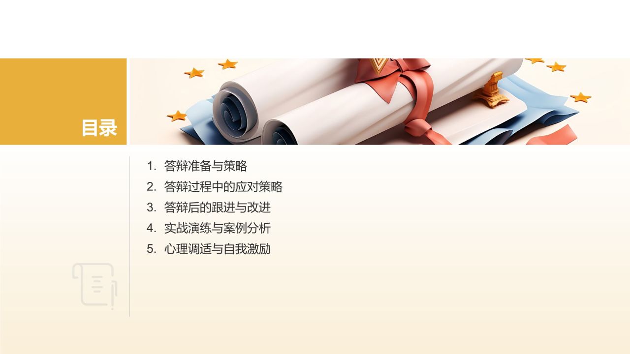 学术论文答辩实战演练