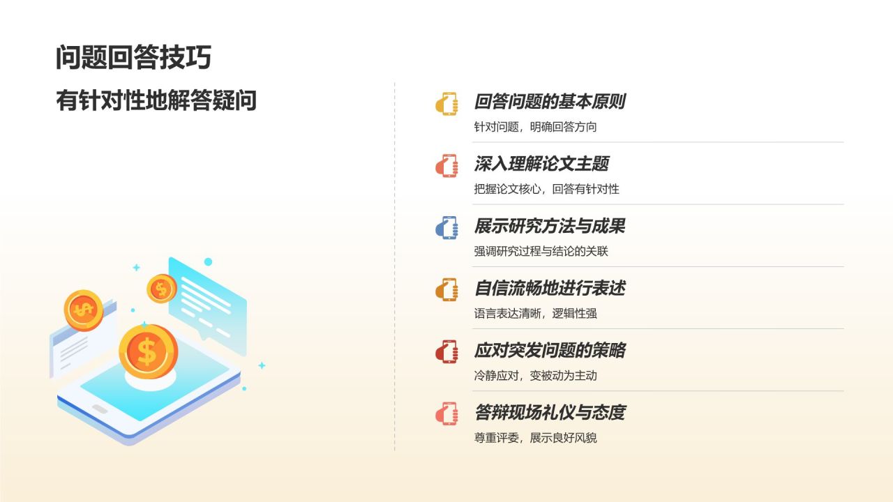 学术论文答辩实战演练