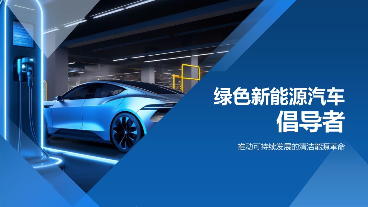 绿色新能源汽车倡导者