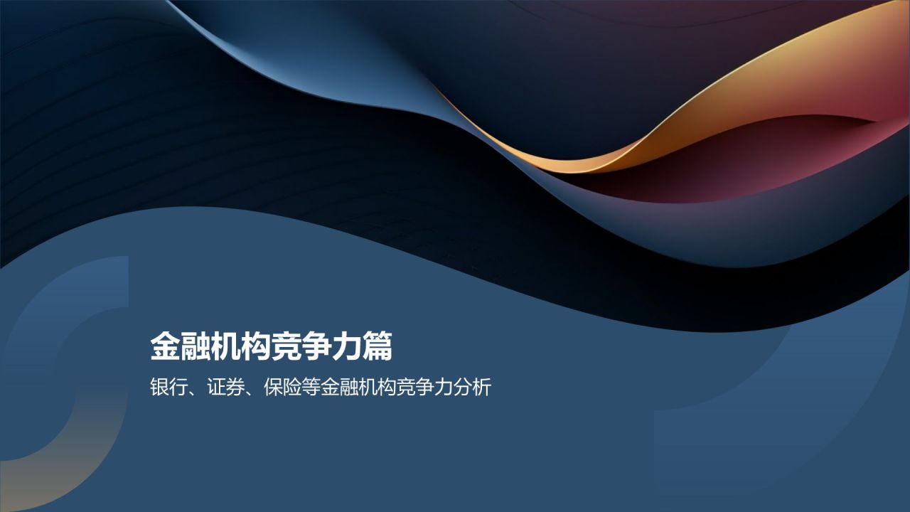 金融行业年度总结汇报