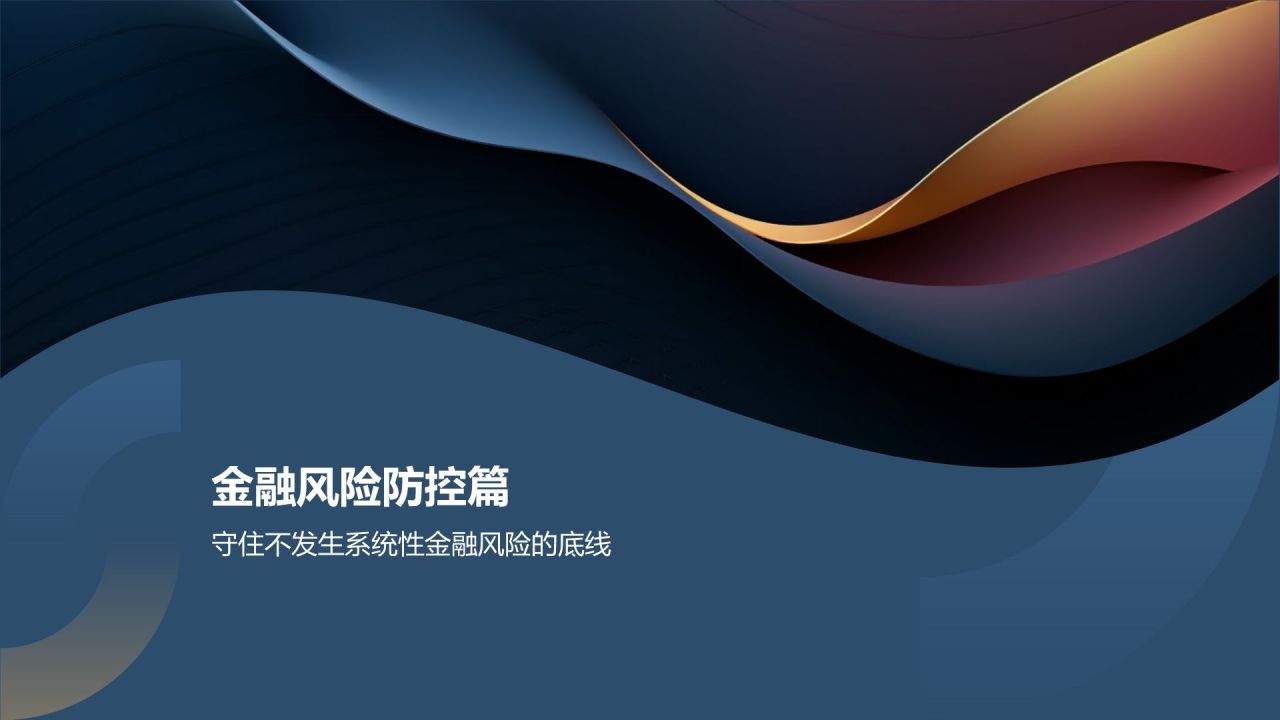 金融行业年度总结汇报