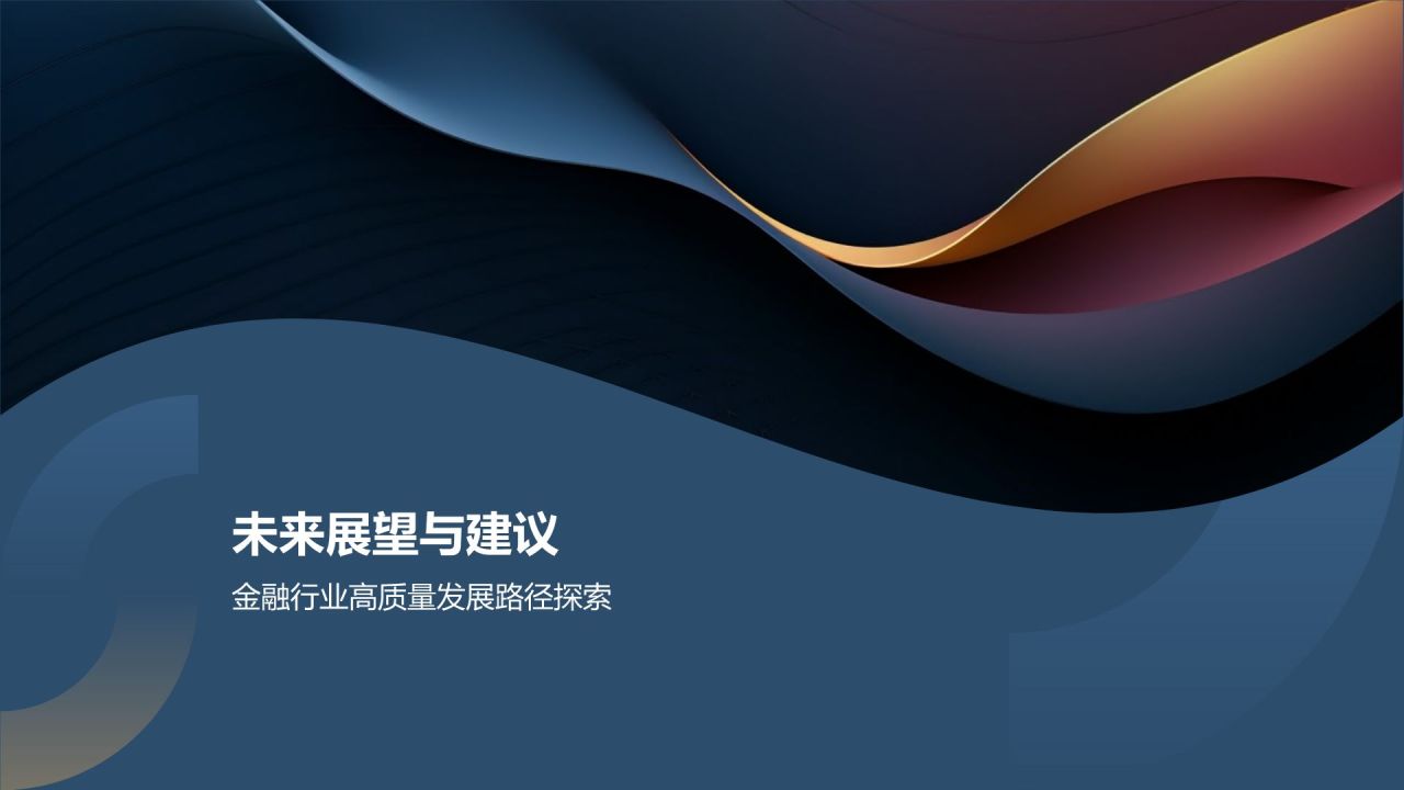 金融行业年度总结汇报