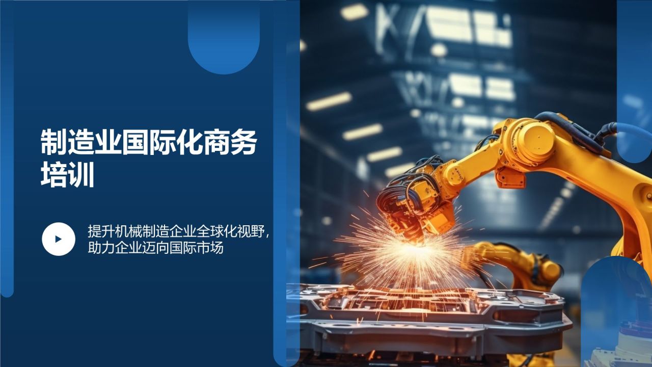 制造业国际化商务培训