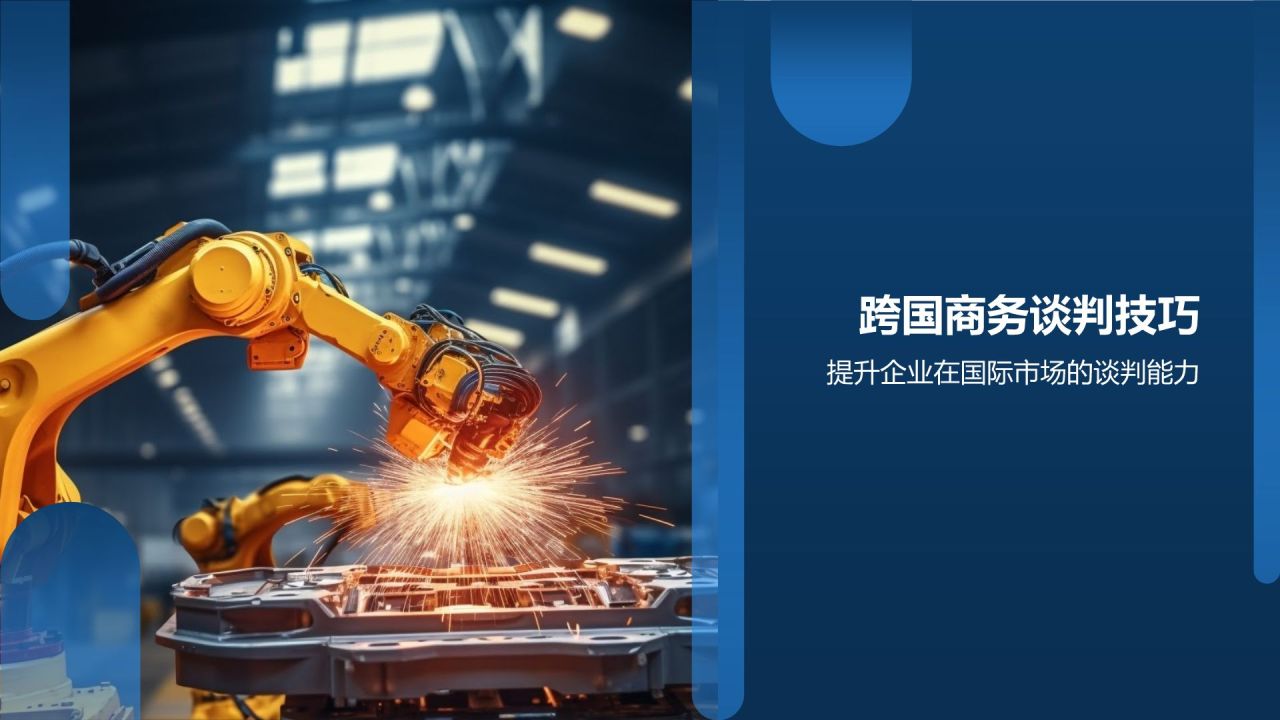 制造业国际化商务培训
