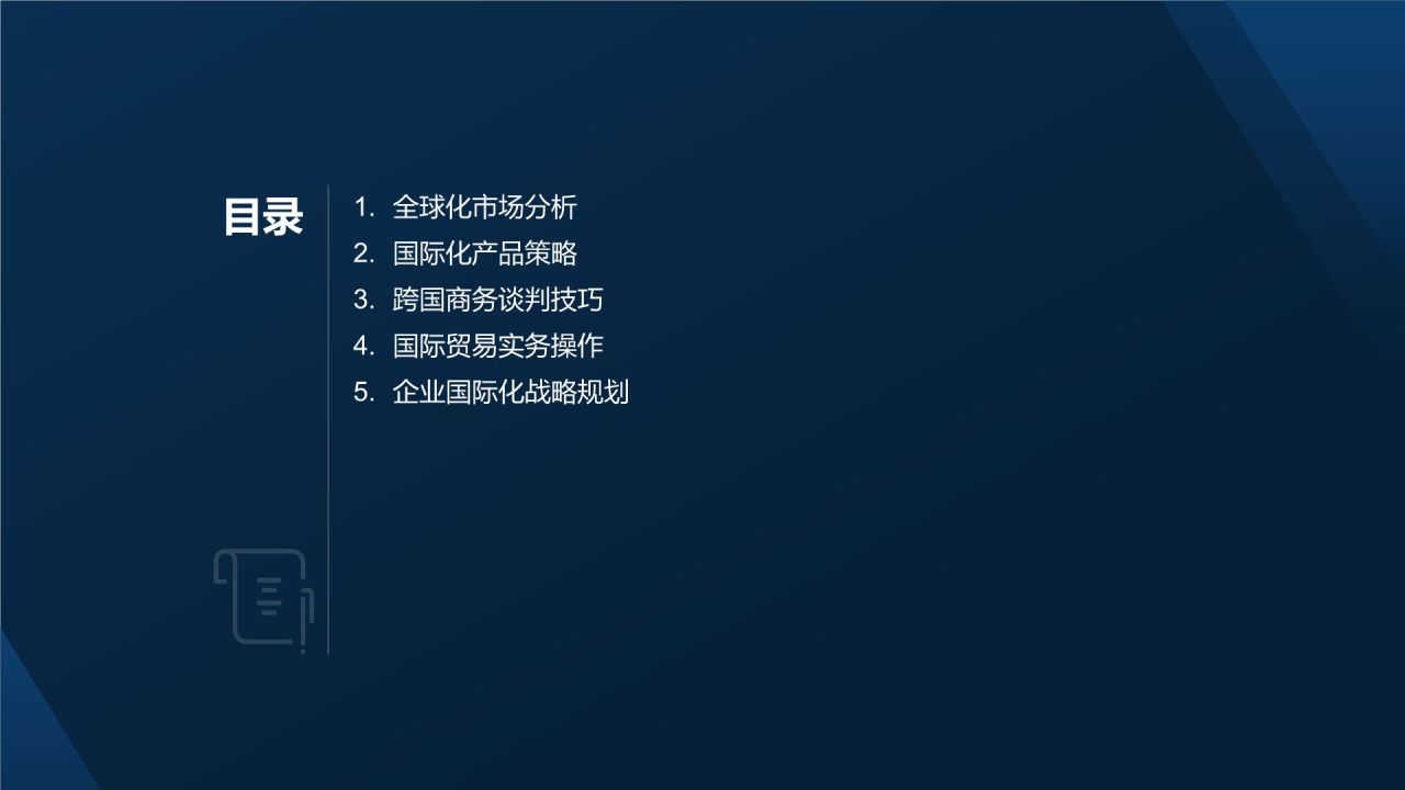 制造业国际化商务培训