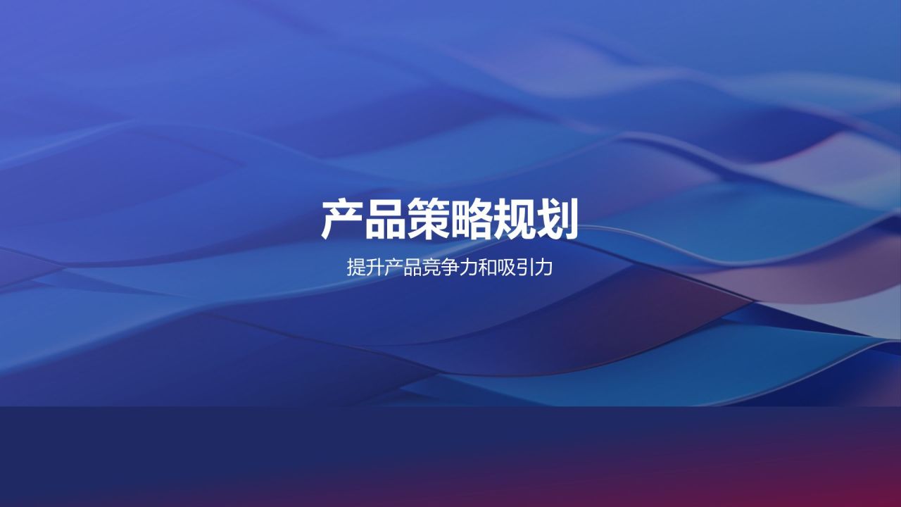 市场营销战略规划