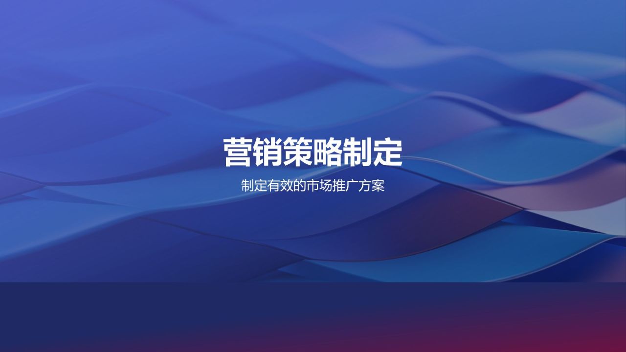 市场营销战略规划