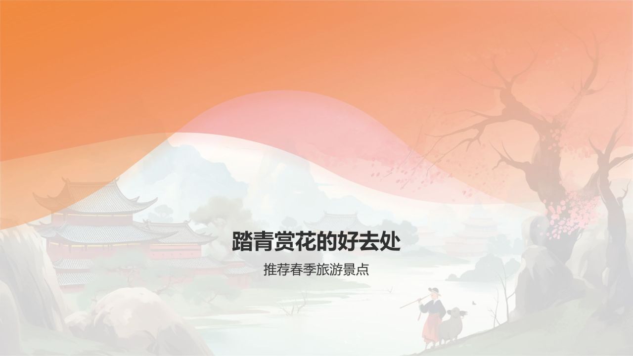 清明时节踏青游
