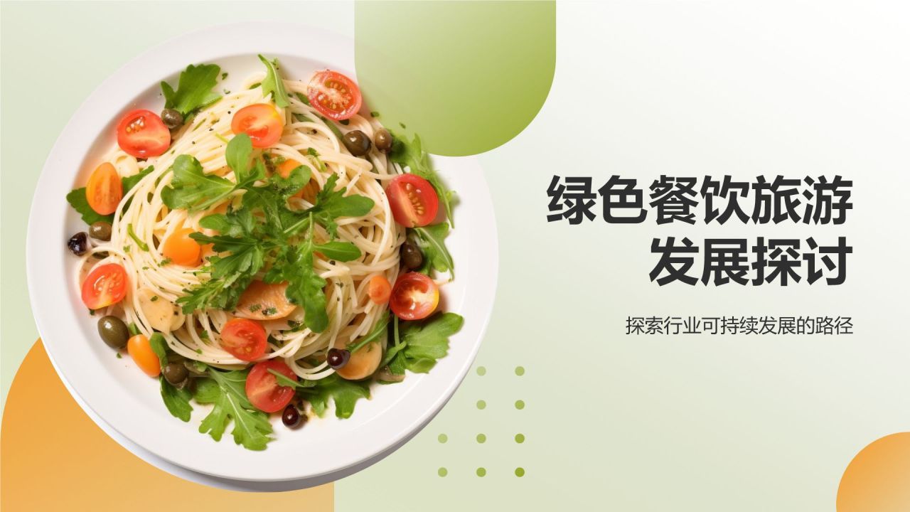 绿色餐饮旅游发展探讨
