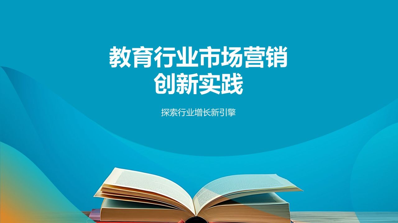 教育行业市场营销创新实践