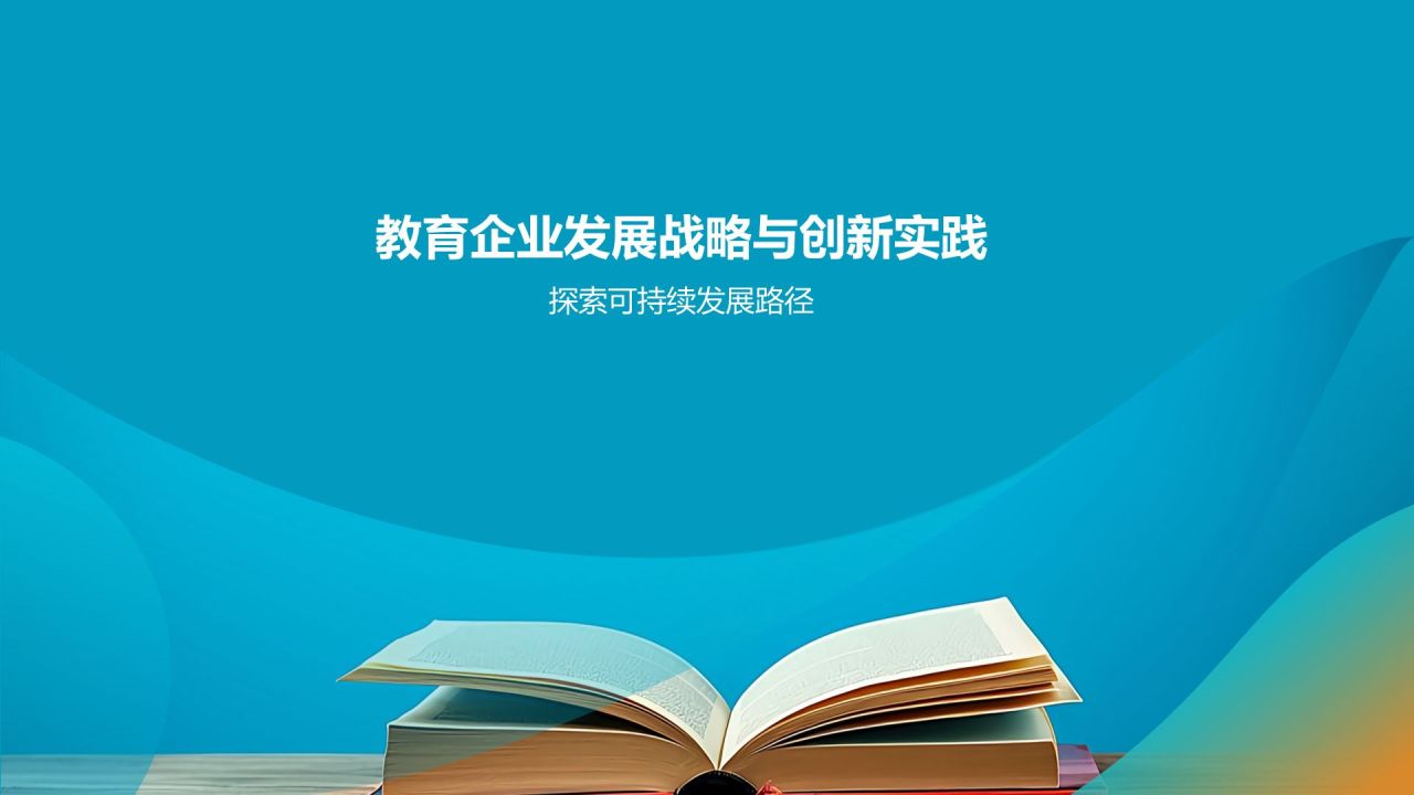 教育行业市场营销创新实践