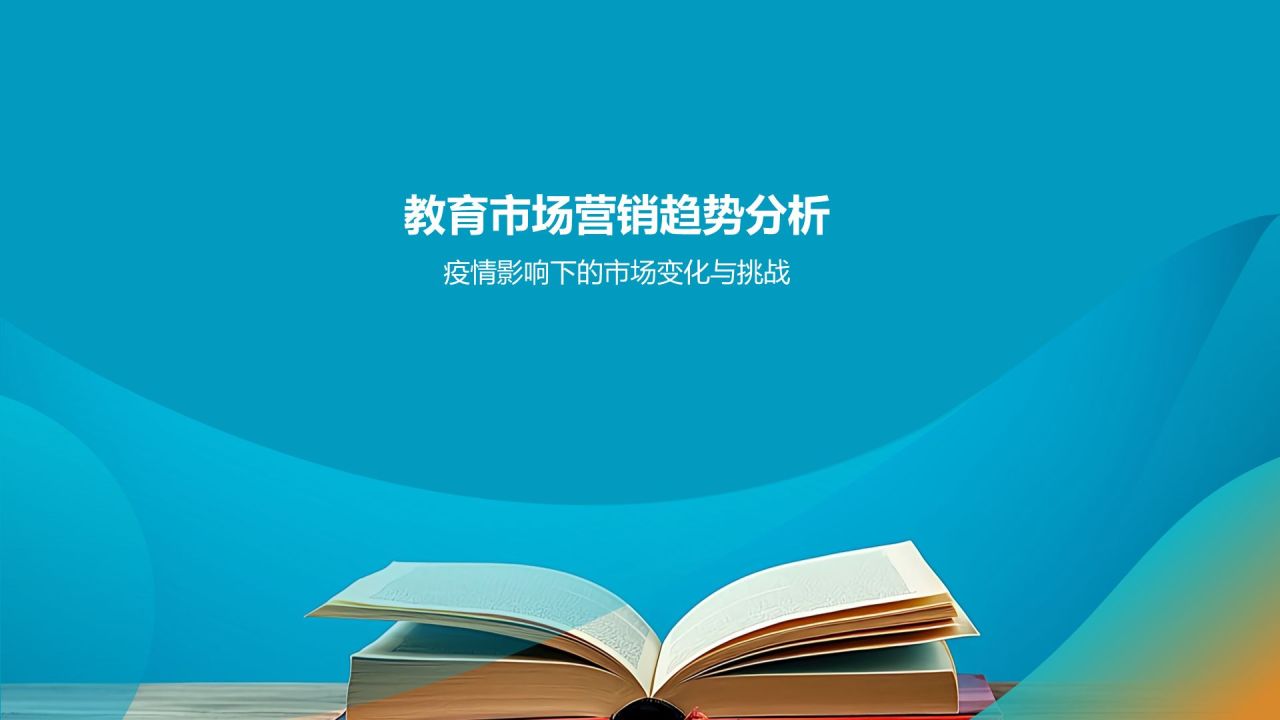 教育行业市场营销创新实践