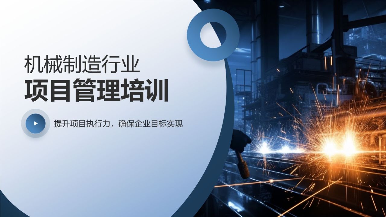 机械制造行业项目管理