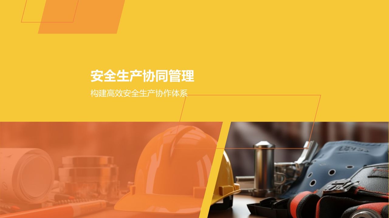 【标题】安全生产规范化项目