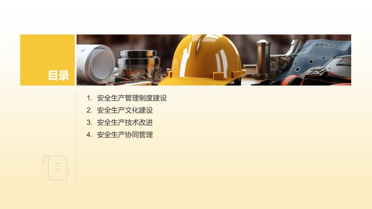 【标题】安全生产规范化项目
