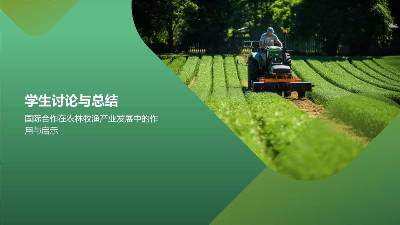 农业国际合作与农林牧渔产业发展
