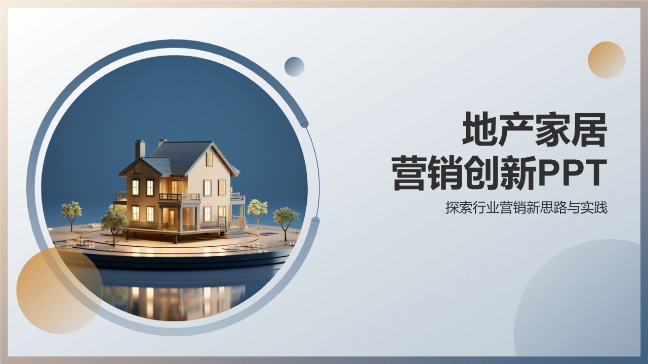 地产家居营销创新