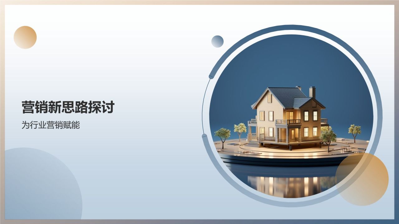 地产家居营销创新