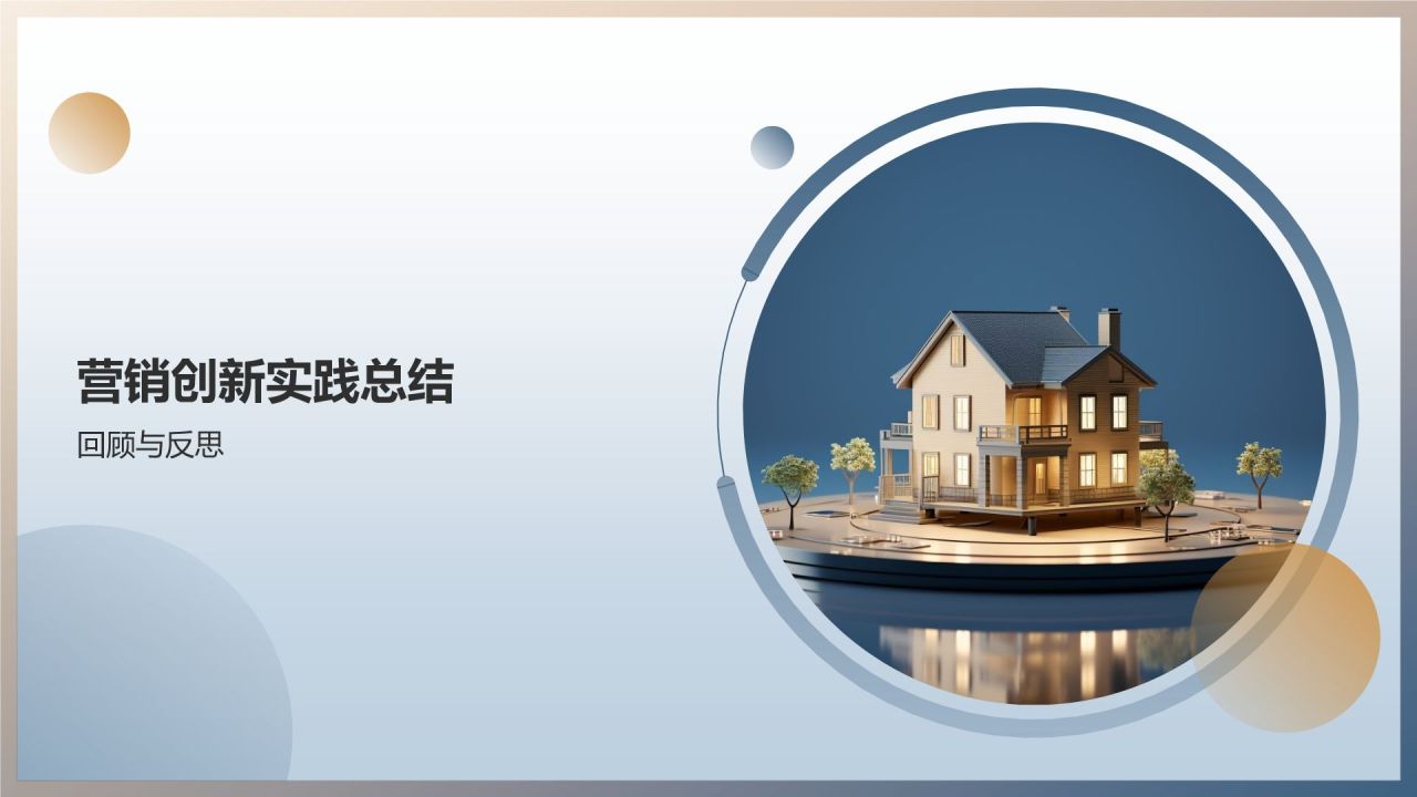 地产家居营销创新