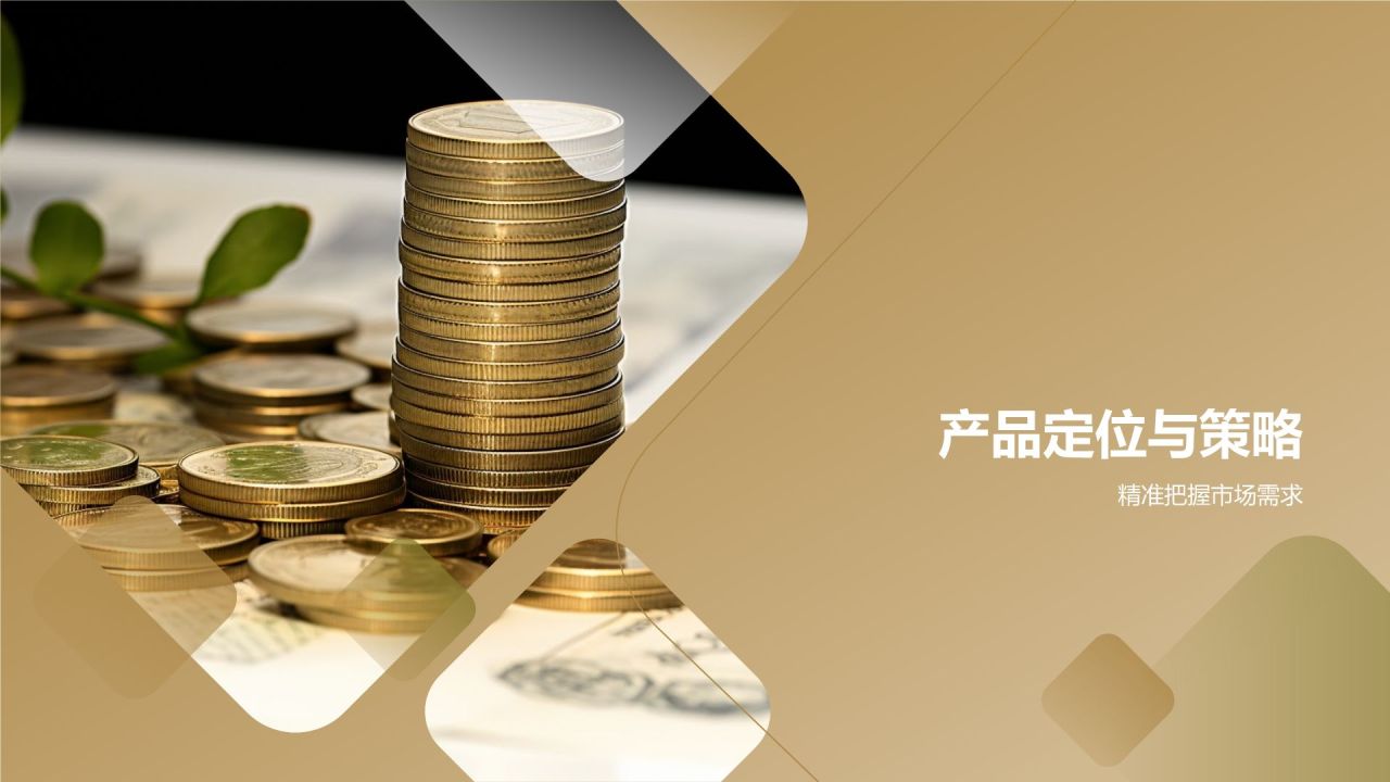 金融理财产品营销策划
