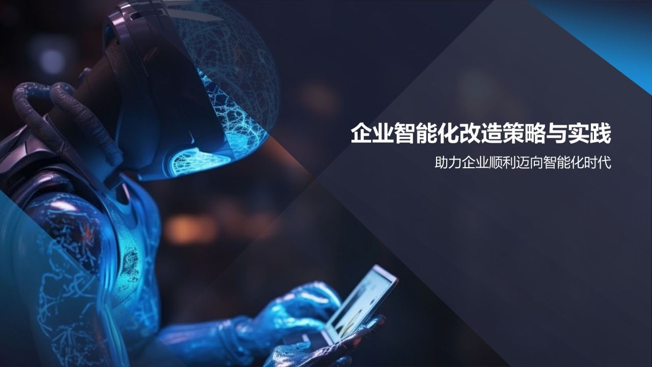 行业智能化解决方案