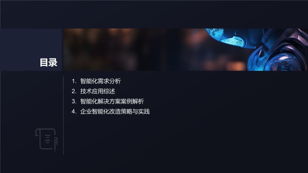 行业智能化解决方案