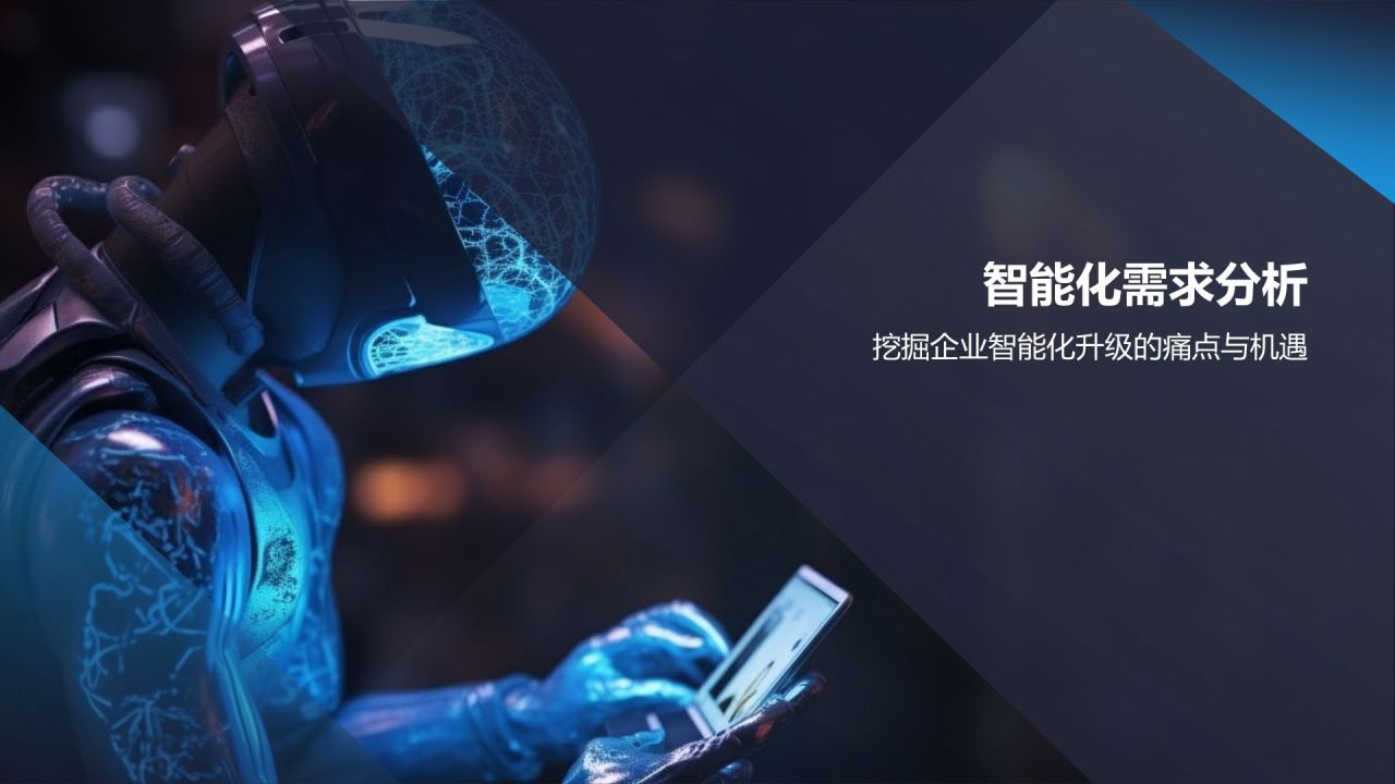行业智能化解决方案