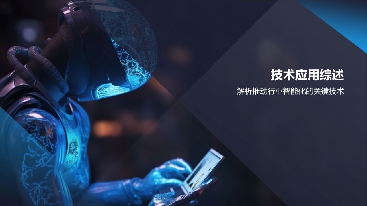 行业智能化解决方案