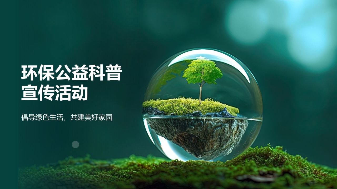 环保公益科普宣传活动