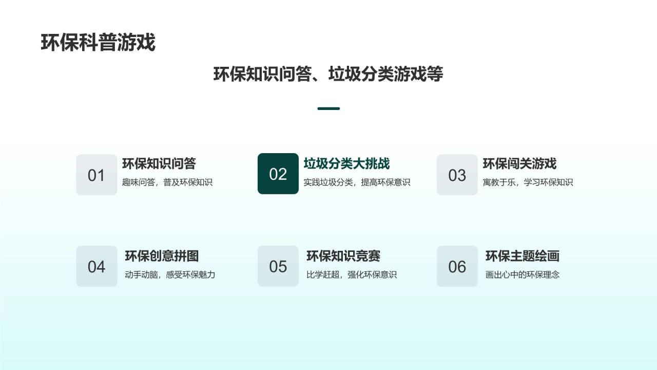 环保公益科普宣传活动