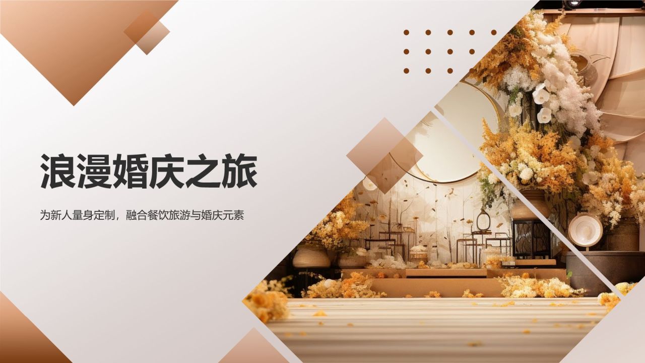 浪漫婚庆之旅