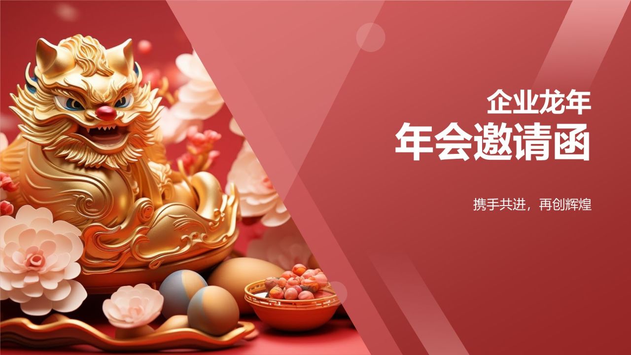 企业龙年年会邀请函