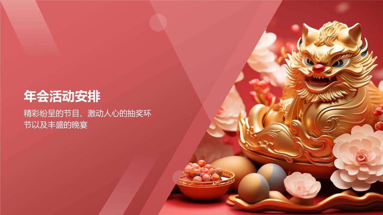 企业龙年年会邀请函