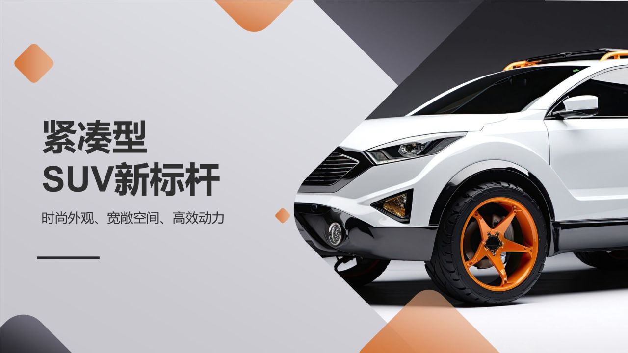 紧凑型SUV新标杆