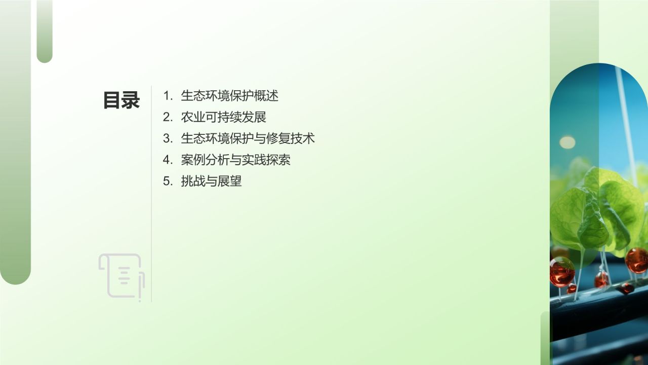 农业生态环境保护