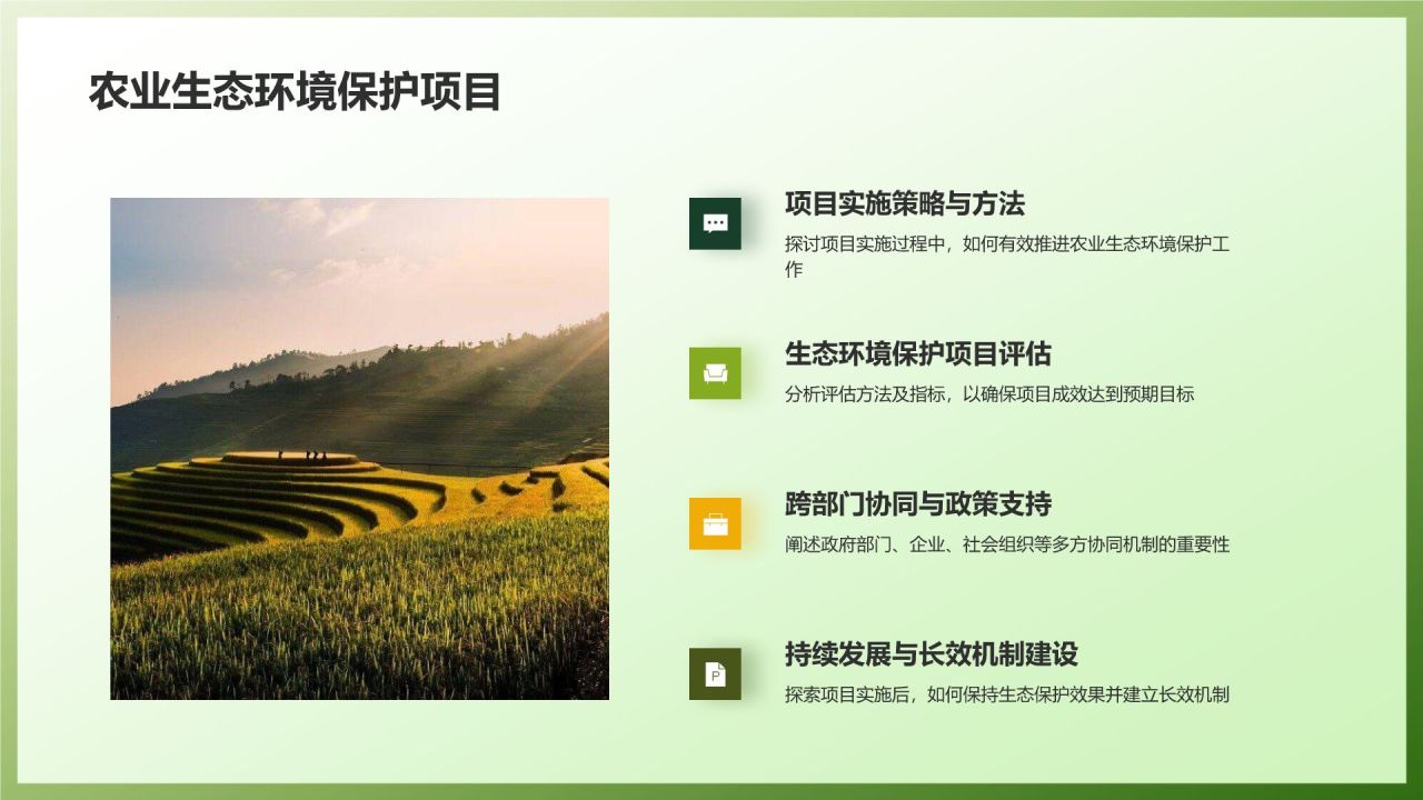 农业生态环境保护