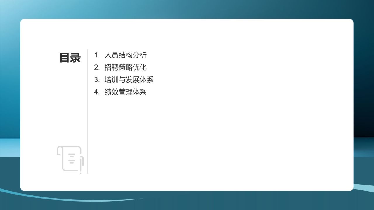 人力资源分析报告