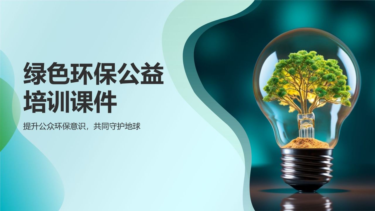 环保公益培训课件