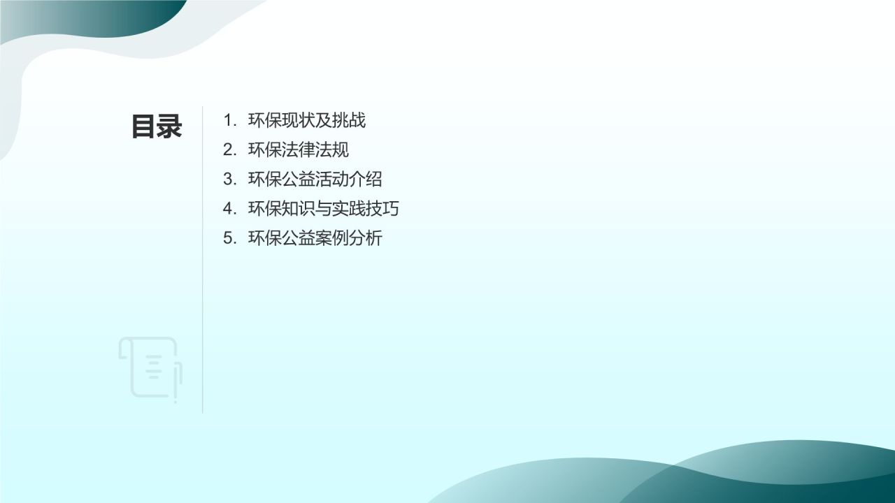 环保公益培训课件