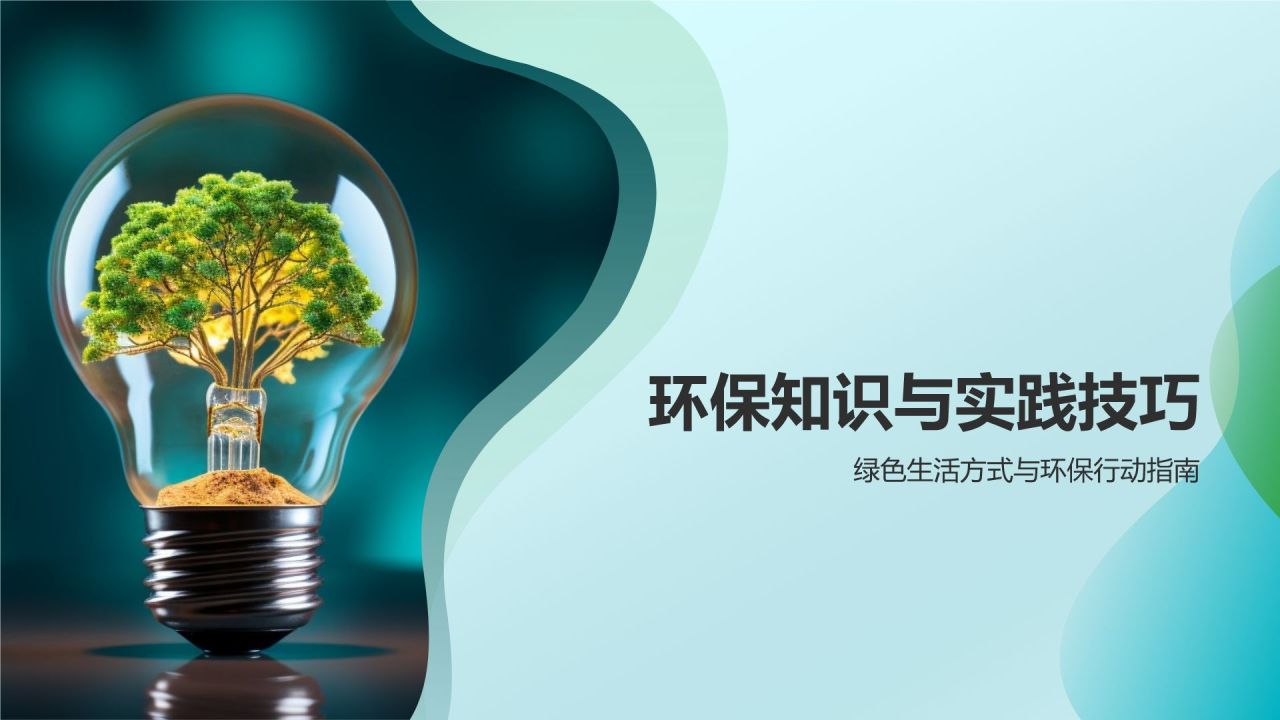 环保公益培训课件