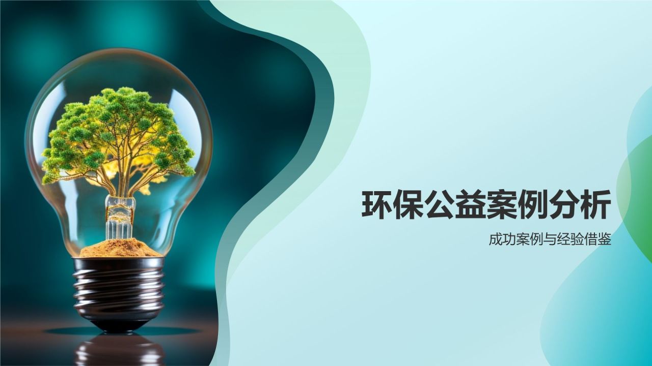 环保公益培训课件