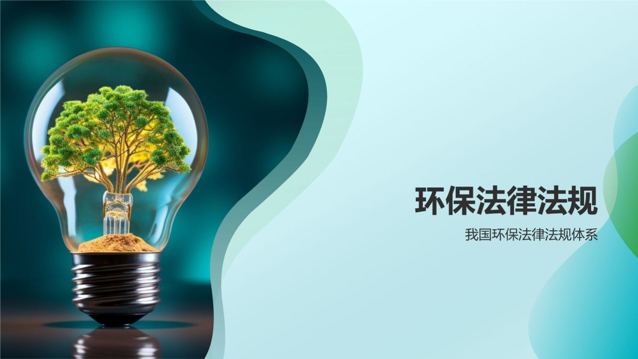 环保公益培训课件