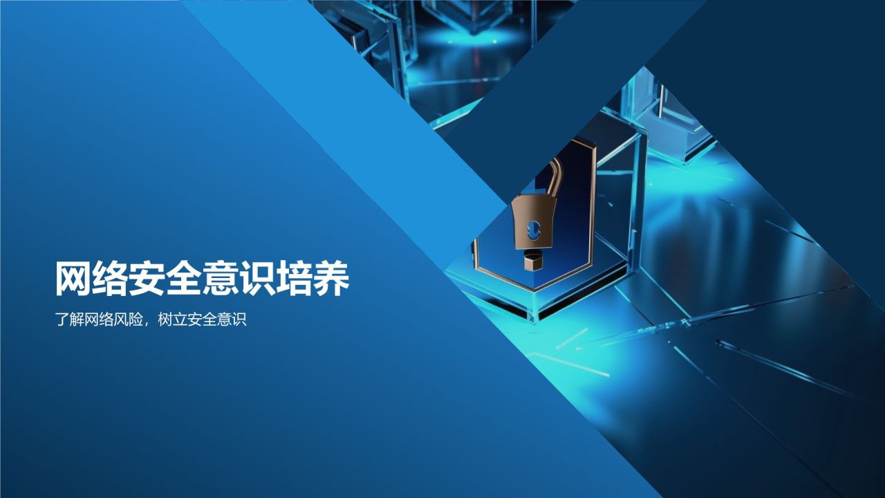 网络安全教育