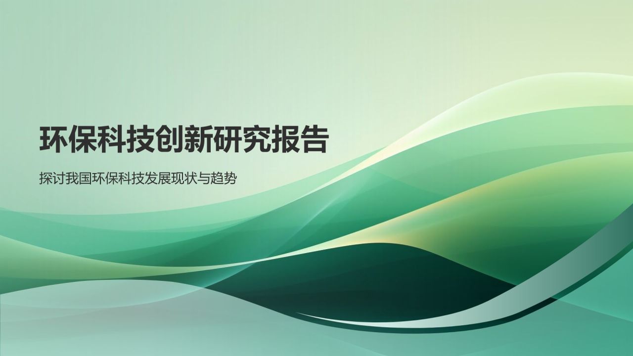 环保科技创新研究